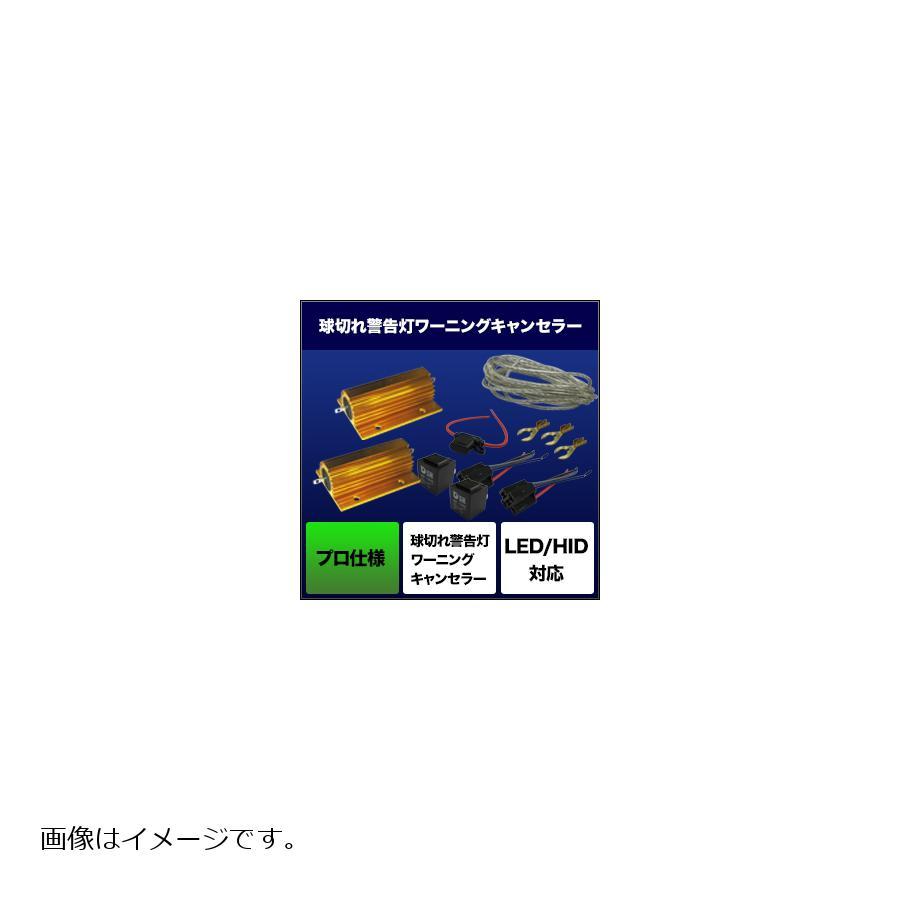 スフィアライト HIDパーツ ワーニングキャンセラー プロ仕様・2灯用 SHGCCHP25