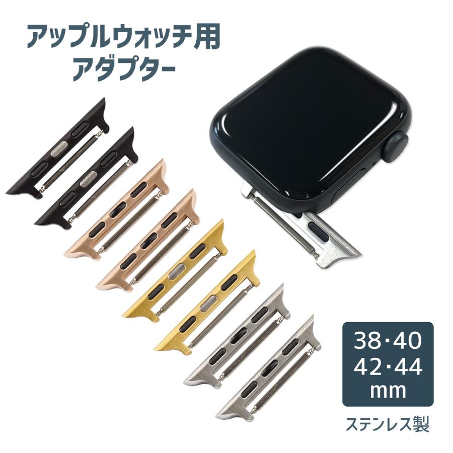アップルウォッチ 対応 ベルト交換用 アダプター ステンレス アップル Apple Watch 38 40 42 44mm お祝い 2021年 Apple Ap ピエールラニエ公式ヤフー店 通販 Yahoo ショッピング