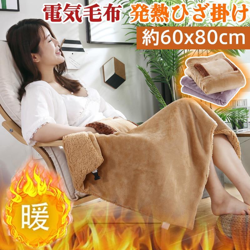 電気毛布 USB肩掛け 電気ひざ掛け 150×80cm 茶色 ブランケット 【公式