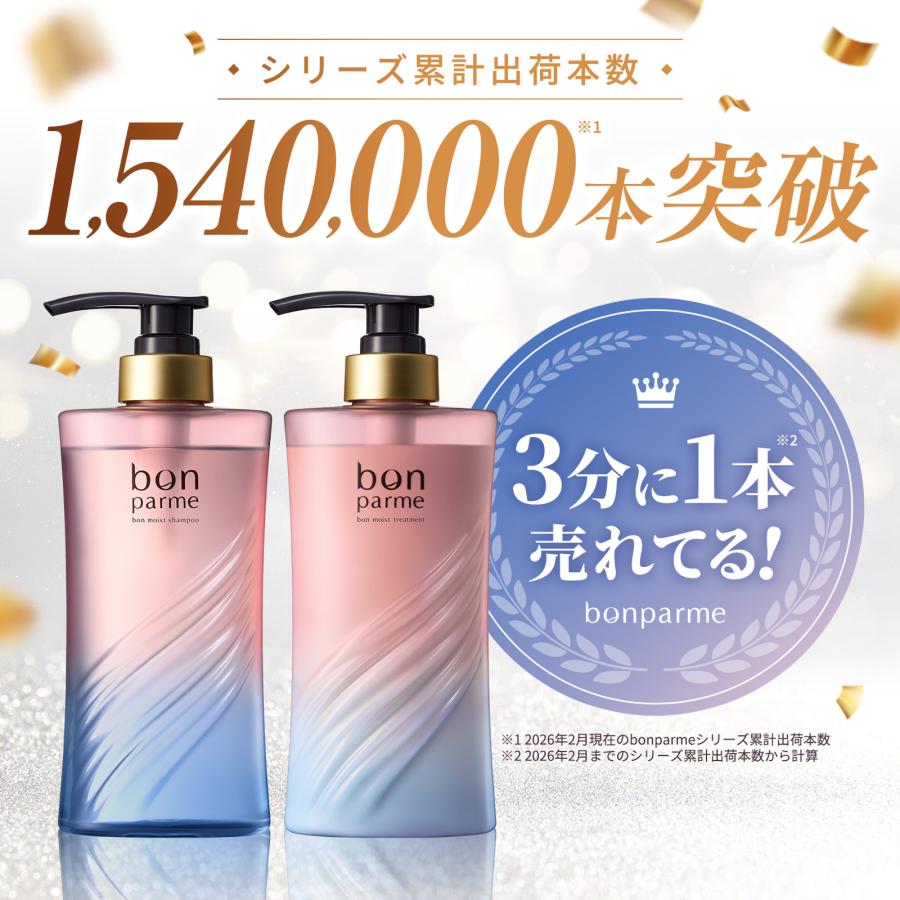 【新品】bonparme ボンパルム シャンプー トリートメント 計8個 bonparme（ボンパルム） 【新シリーズ】bonparme ボン モイスト