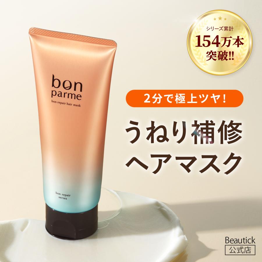 bonparme（ボンパルム） ヘアマスク ボン リペア マスク ヘアパック