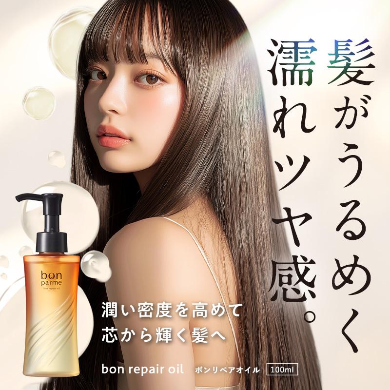 bonparme（ボンパルム） ボン リペア ヘアオイル 洗い流さない 