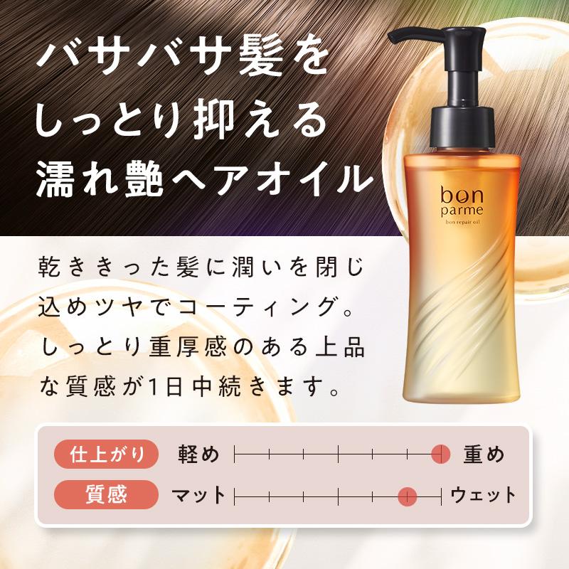 bonparme（ボンパルム） ボン リペア ヘアオイル 洗い流さない 