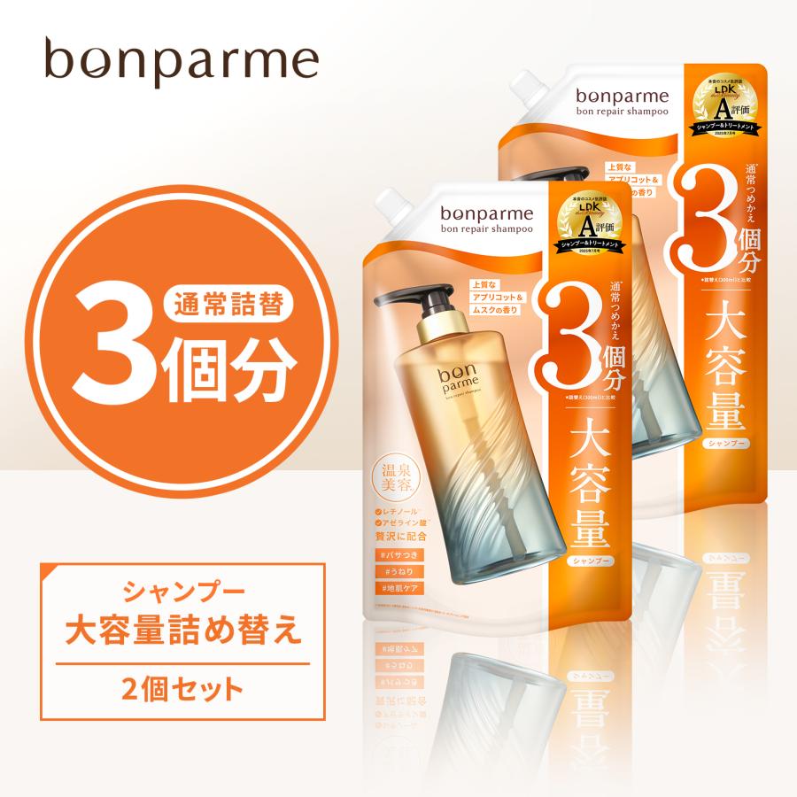 【新品未開封】bonparme ボンパルム本体、詰め替えシャン トリ6点セット bonparme（ボンパルム） ボン リペア シャンプー 大容量 詰め替え 2個