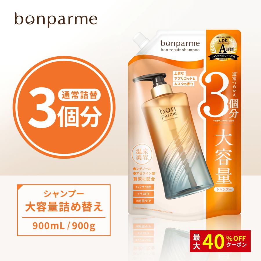 bonparme（ボンパルム） シャンプー 詰め替え 大容量 ボン リペア