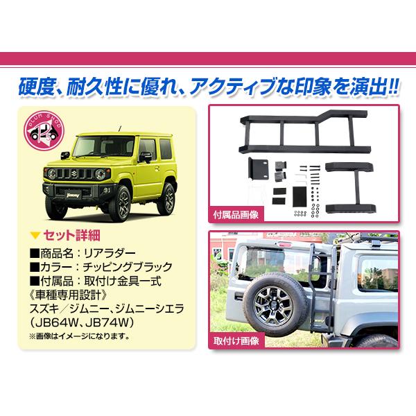 JB64W JB74W ジムニー ジムニーシエラ リアラダー ラダー ブラック