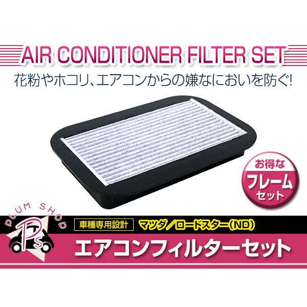 メール便送料無料 マツダ ND系 ロードスター H27.5〜 エアコンフィルター 枠 フレームセット 交換 補修 エアフィルター クリーンフィルター の商品画像