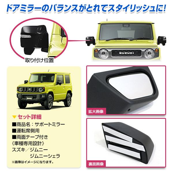 JB64W ジムニー JB74W ジムニーシエラ サポートミラー 運転席側 JB64W ジムニー JB74W ジムニーシエラ サポートミラー 運転席側