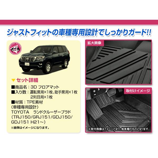 150系 ランドクルーザー プラド 5席用 7席用 フロアマット 3D 1台分 3P 