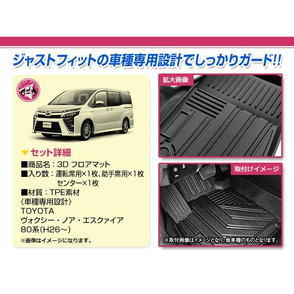 80系 ヴォクシー ノア エスクァイア HV 前期 後期 フロアマット 3D 3P 