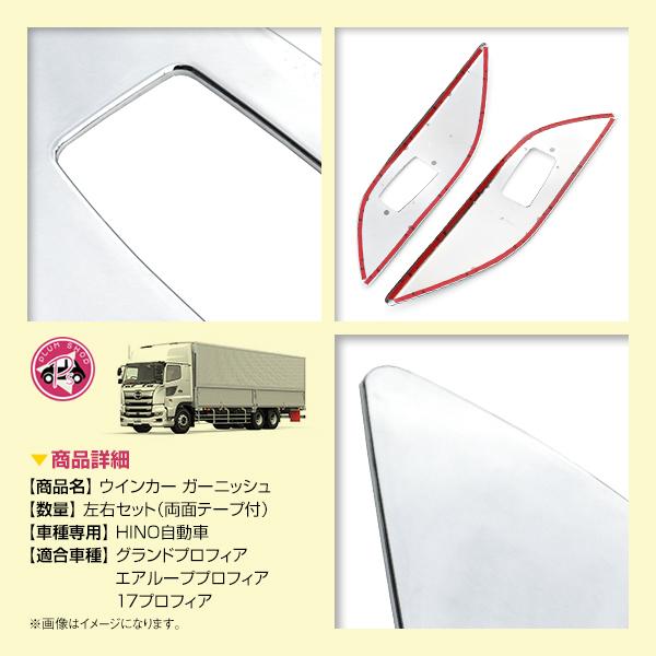 日野 グランドプロフィア 17プロフィア メッキ ウインカーガーニッシュ