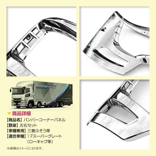 三菱ふそう 17スーパーグレート ローキャブ用 H29.5〜 メッキ 三菱ふそう 17スーパーグレート ローキャブ用 H29.5〜 メッキ