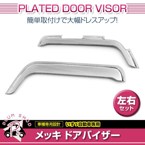 いすゞ ファイブスターギガ H27.11〜 メッキ ドアバイザー 左右セット
