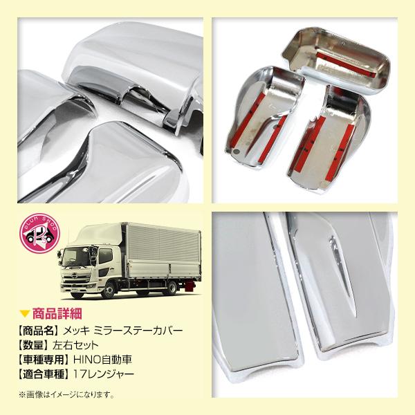 日野 17プロフィア 17レンジャー H29.5〜 メッキ ミラーステーカバー