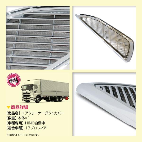 日野 17プロフィア H29.5〜 メッキ エアクリーナー ダクト カバー