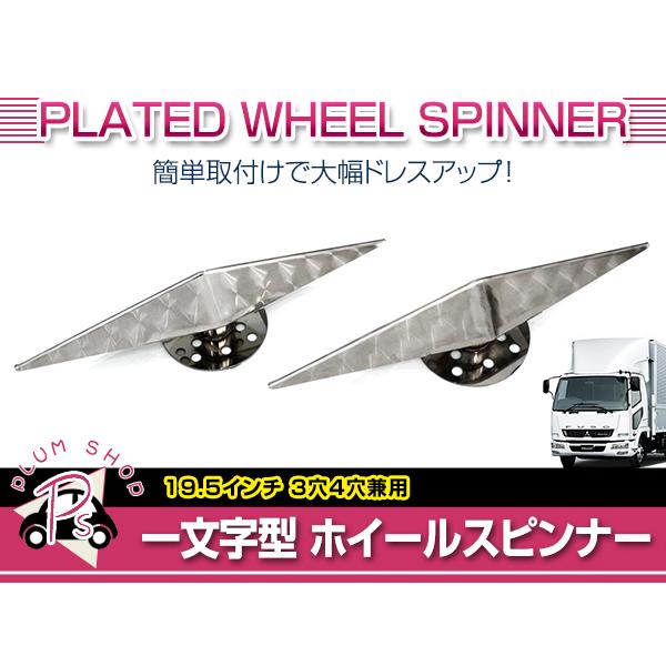 ホイールスピンナー19.5 デコトラ ホイールスピンナー 19.5インチ 3穴 4穴対応 一文字型