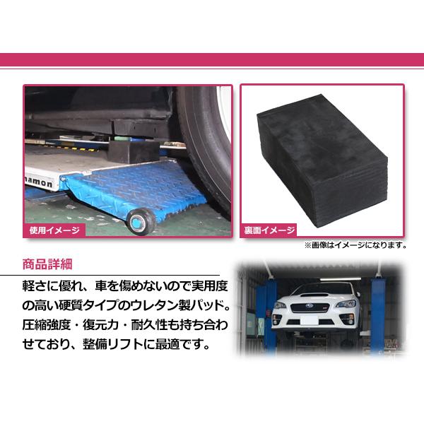 リフト用 ウレタンパッド 厚105×幅142×長さ225mm 4個セット リフト