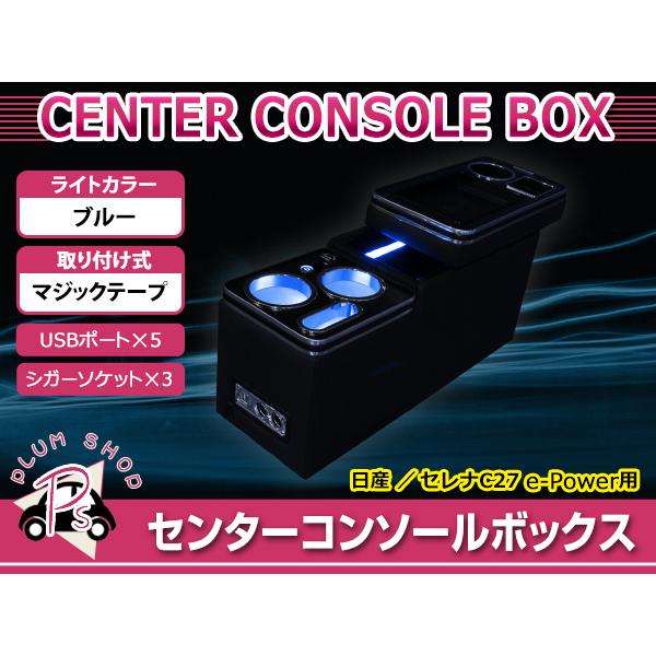 C27 セレナ H28.8〜 e-Power専用 LEDセンターコンソールボックス
