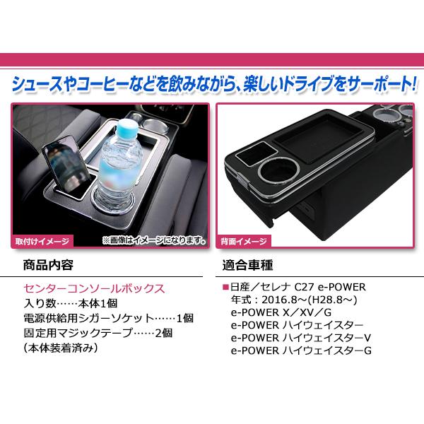 日産 C27 セレナ　多機能センターコンソールボックス ドリンクホルダー C27 セレナ H28.8〜 e-Power専用 LEDセンターコンソールボックス