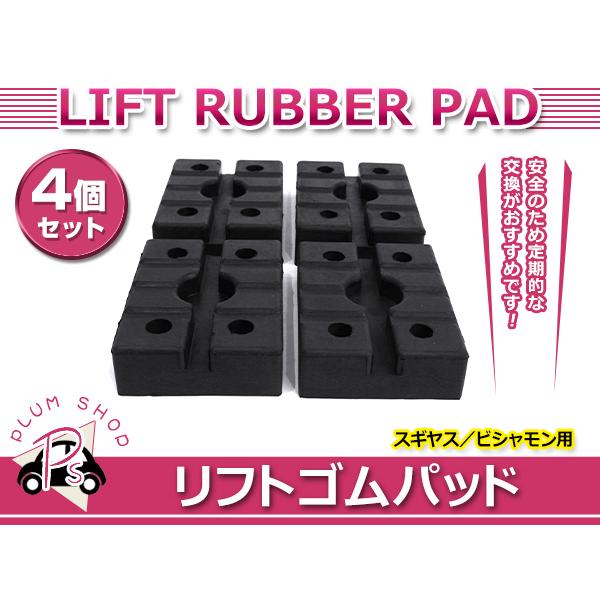 二柱リフト 2柱リフト ビシャモン スギヤス リフトゴムパット 4個