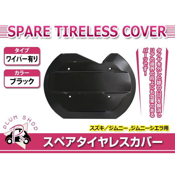 JB64W JB74W ジムニー ジムニーシエラ スペアタイヤレスカバー
