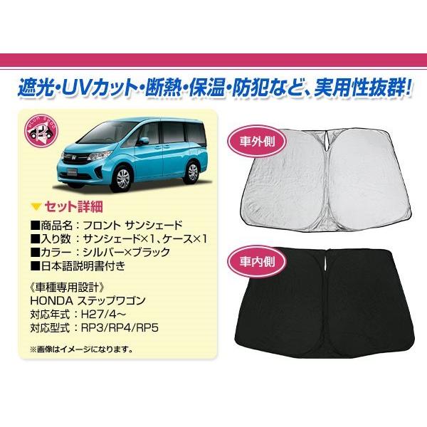 RP1 RP2 RP3 RP4 RP5 ステップワゴン H27/4〜 フロント サンシェード 