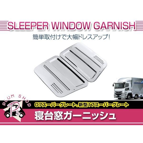 三菱ふそう 17 NEWスーパーグレート 07 H19.4〜 寝台 メッキ
