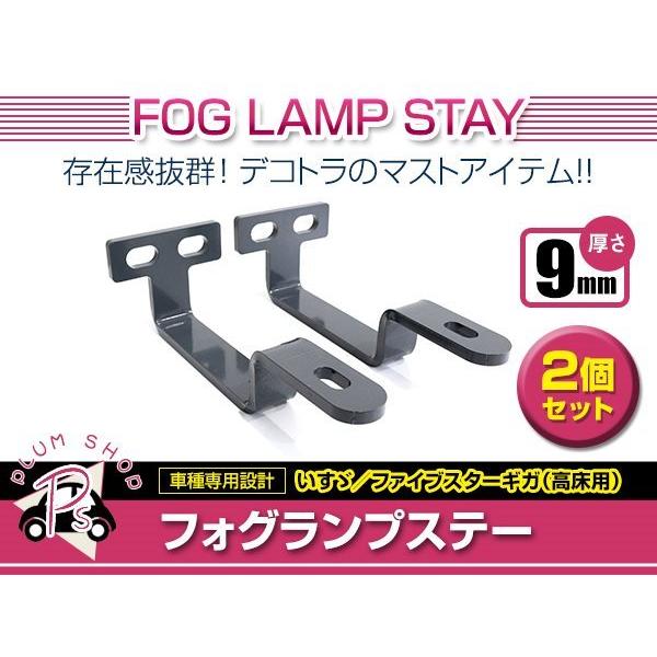 ファイブスターギガ用コーナーフォグランプステー いすゞ ファイブスター ギガ H27.11〜 ステンレス フォグランプ ステー