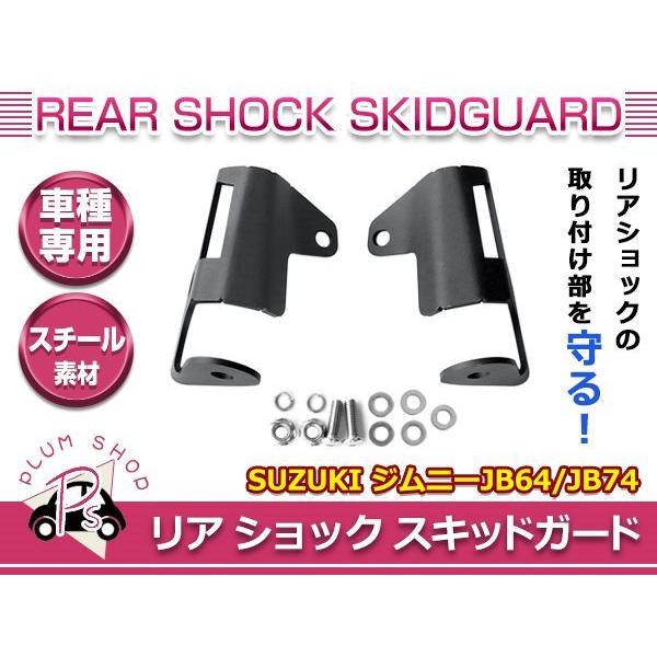 JB64 JB74 ジムニー ジムニーシエラ スキッドガード リアショック 厚さ