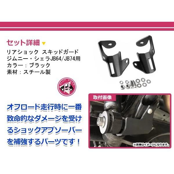 JB64 JB74 ジムニー ジムニーシエラ スキッドガード リアショック 厚さ