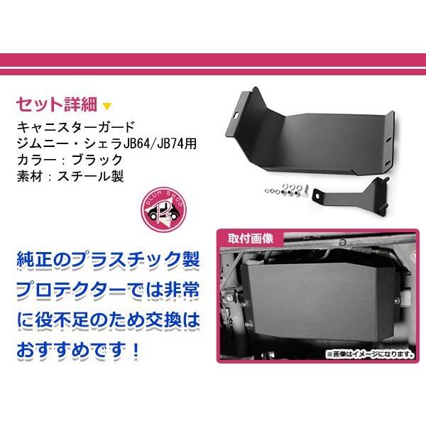JB64 JB74 ジムニー ジムニーシエラ キャニスター ガード プロテクター