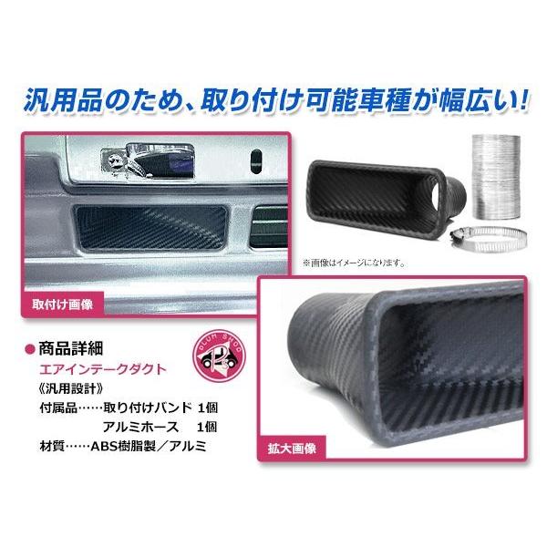 ドライカーボン風 エアダクト エアインテークダクト ブレーキダクト