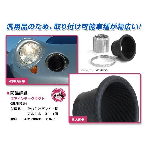 ドライカーボン風 エアダクト エアインテークダクト ブレーキダクト