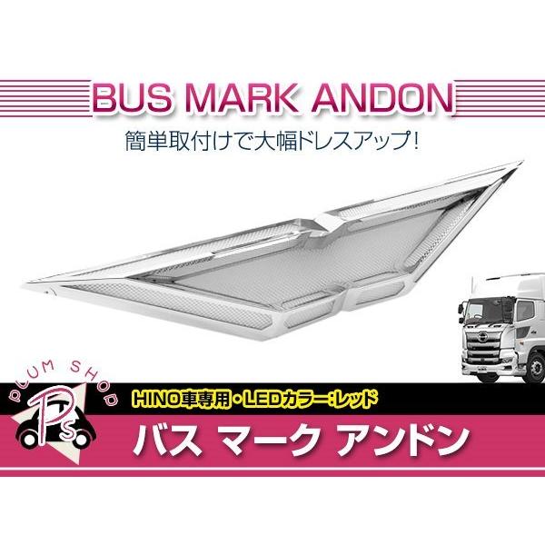 デコトラトラック野郎　日野バスマークアンドン 日野 大型 24V アンドン LED レッド ウイングマーク バスマーク