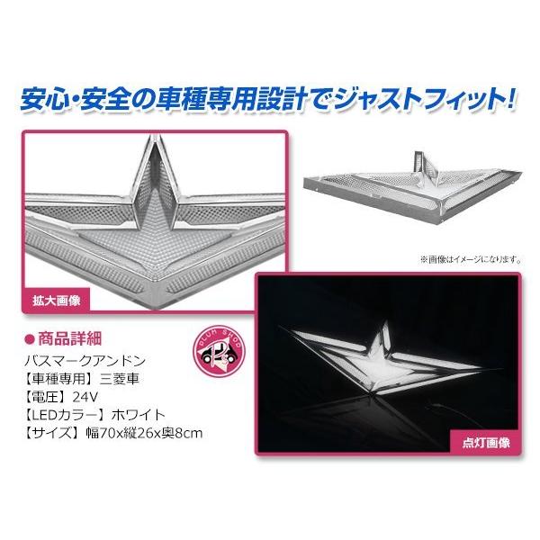三菱ふそう 大型 24V アンドン LED ホワイト ウイングマーク 三菱ふそう 大型 24V アンドン LED ホワイト ウイングマーク