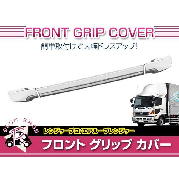 日野 17レンジャープロ 標準 ワイド H29/5〜 メッキ フロント グリップ