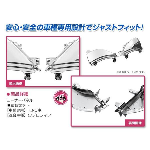 日野 17プロフィア H29/5〜 メッキ コーナーベン 左右セット コーナー 