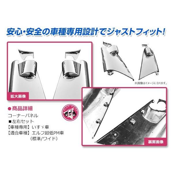 いすゞ 超低 PM エルフ H16/6〜H19/4 標準 ワイド メッキ コーナー 