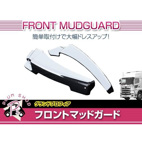 日野 17プロフィア H29/5〜 メッキ フロント マッドガード 左右セット