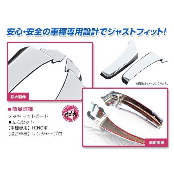 日野 レンジャープロ H14/1〜 メッキ フロント マッドガード 左右