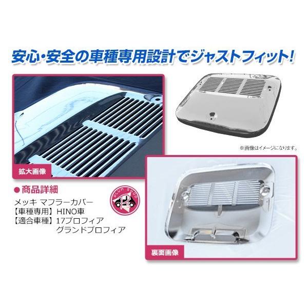 日野 17プロフィア NEWプロフィア 低床用 H29/5〜 メッキ マフラー