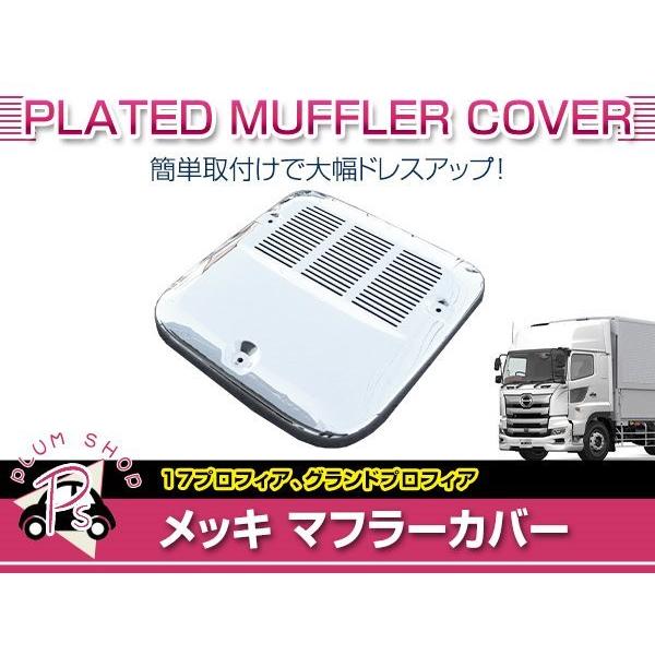 日野 NEWプロフィア メッキマフラーカバー 高床用 H15.11〜H29.4 日野 グランドプロフィア 高床用 H15/11〜H29/4 メッキ マフラーカバー