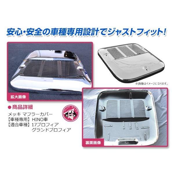 日野 17プロフィア NEWプロフィア 高床用 H29/5〜 メッキ マフラー