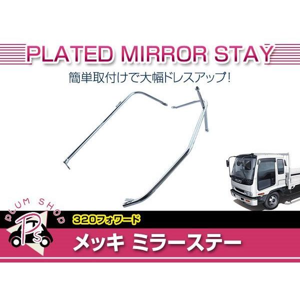 大型商品】 いすゞ 320 フォワード マニュアルミラー用 メッキ ミラー