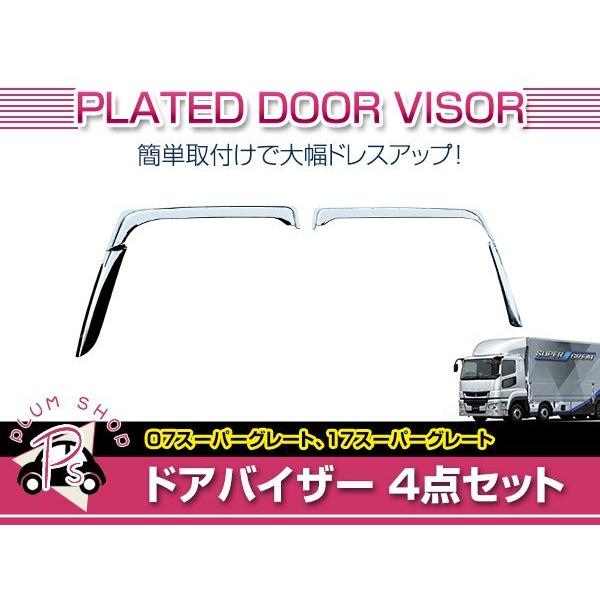 スーパーグレート　バイザー　デコトラ 三菱ふそう 17スーパーグレート H29/5〜 メッキ サイドバイザー ドア