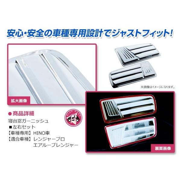 日野 レンジャープロ H14/1〜H29/3 メッキ 寝台パネル サイド