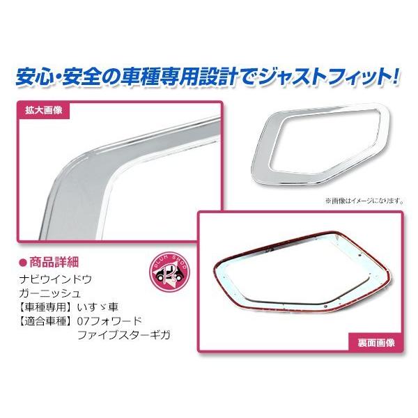 いすゞ 07 フォワード H19/7〜 メッキ 安全窓 ナビウインドー