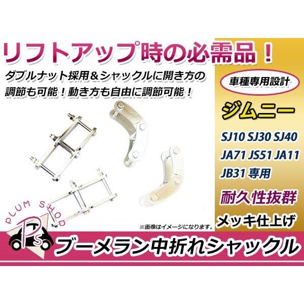 ジムニー　純正シャックル　4個セット　sj30 ja11 ja71 送料無料 スズキ ジムニー SJ30 JA11 JA71 ブーメラン中折れ