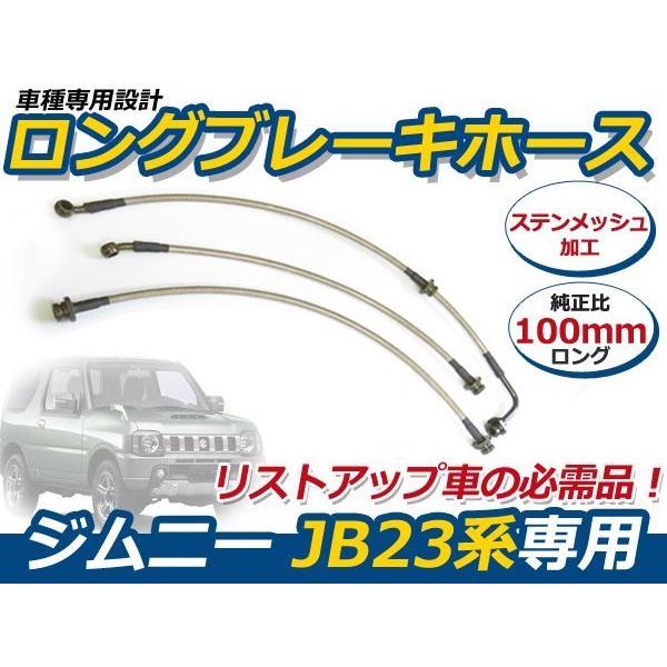 送料無料 ジムニー JB23 ロング ブレーキホース 100mm ステン