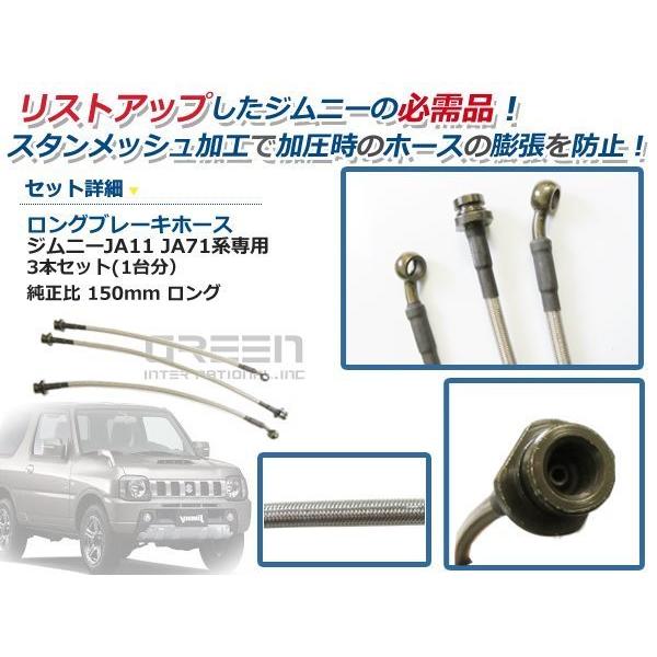 送料無料 ジムニー JA11 JA71 ロング ブレーキホース 150mm ステン
